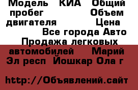  › Модель ­ КИА › Общий пробег ­ 180 000 › Объем двигателя ­ 1 600 › Цена ­ 478 000 - Все города Авто » Продажа легковых автомобилей   . Марий Эл респ.,Йошкар-Ола г.